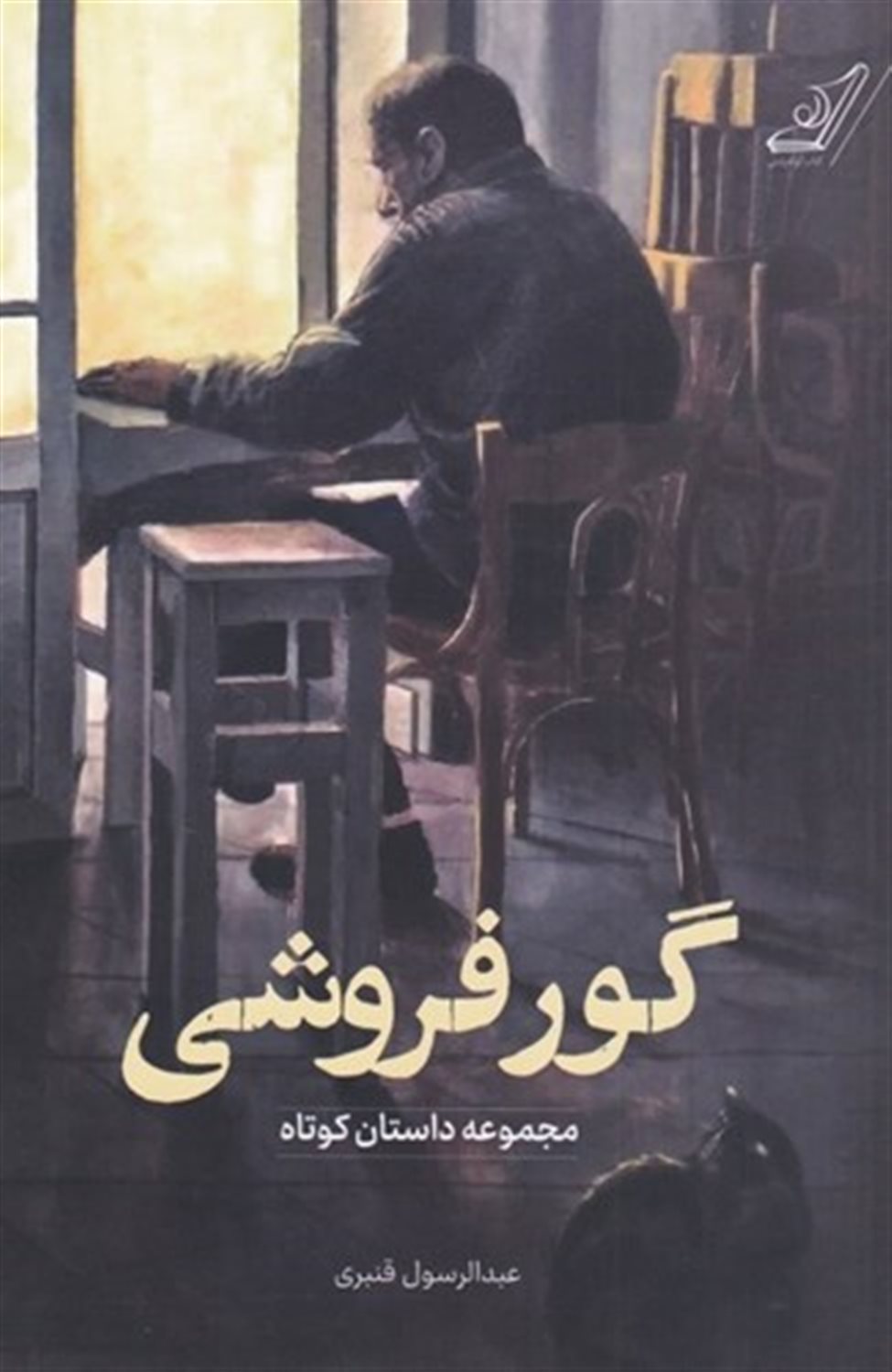 گور فروشی