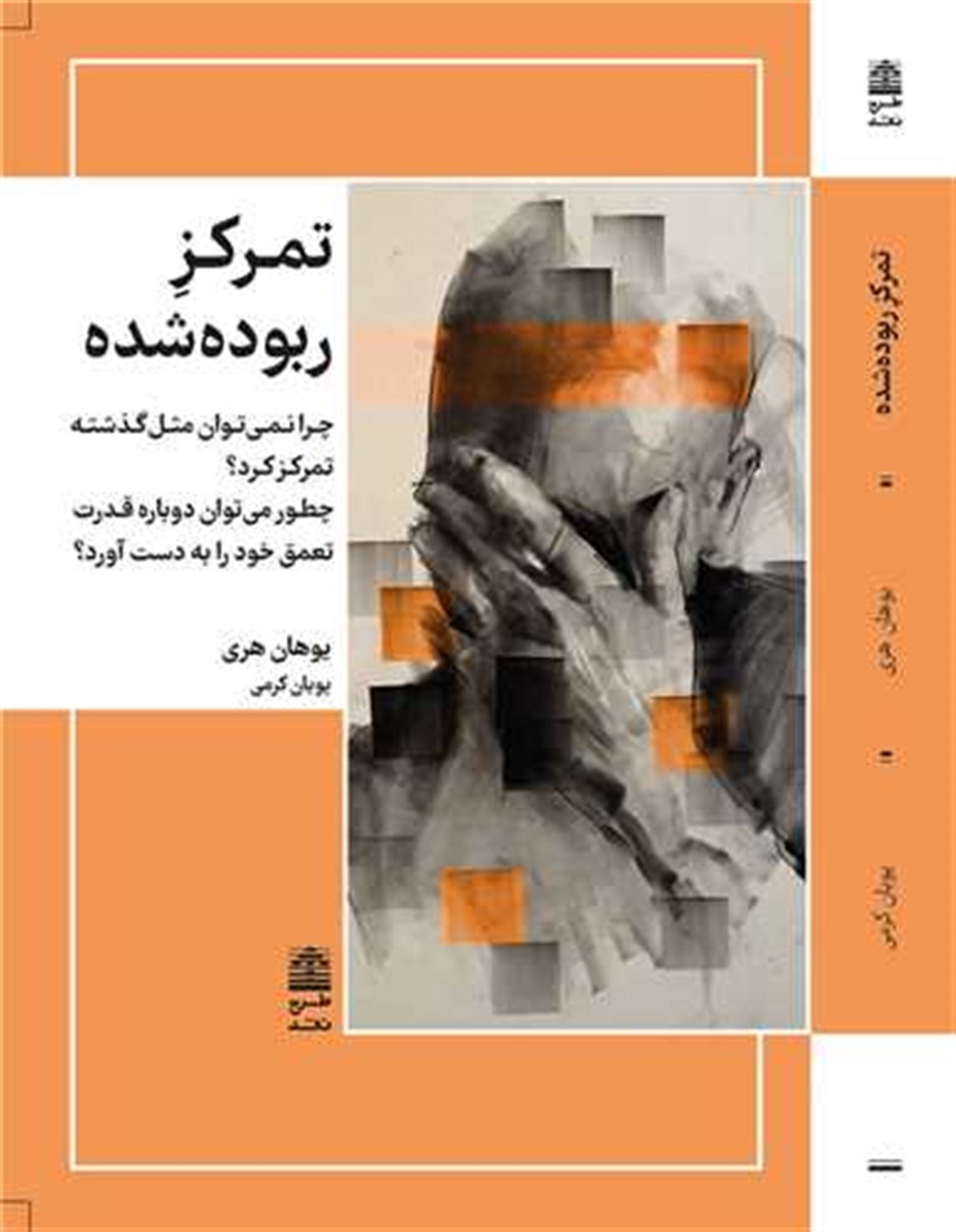 تمرکز ربوده شده