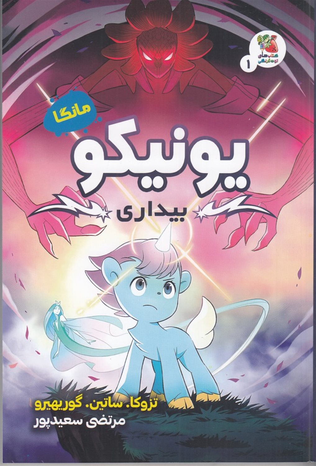 یونیکو (بیداری)