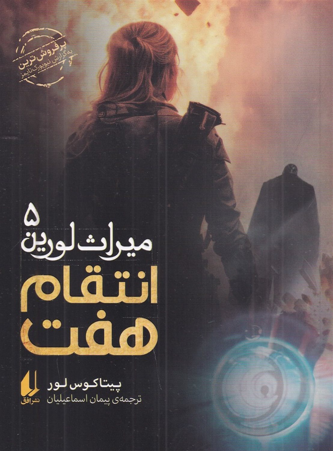 میراث لورین 5 (انتقام هفت)
