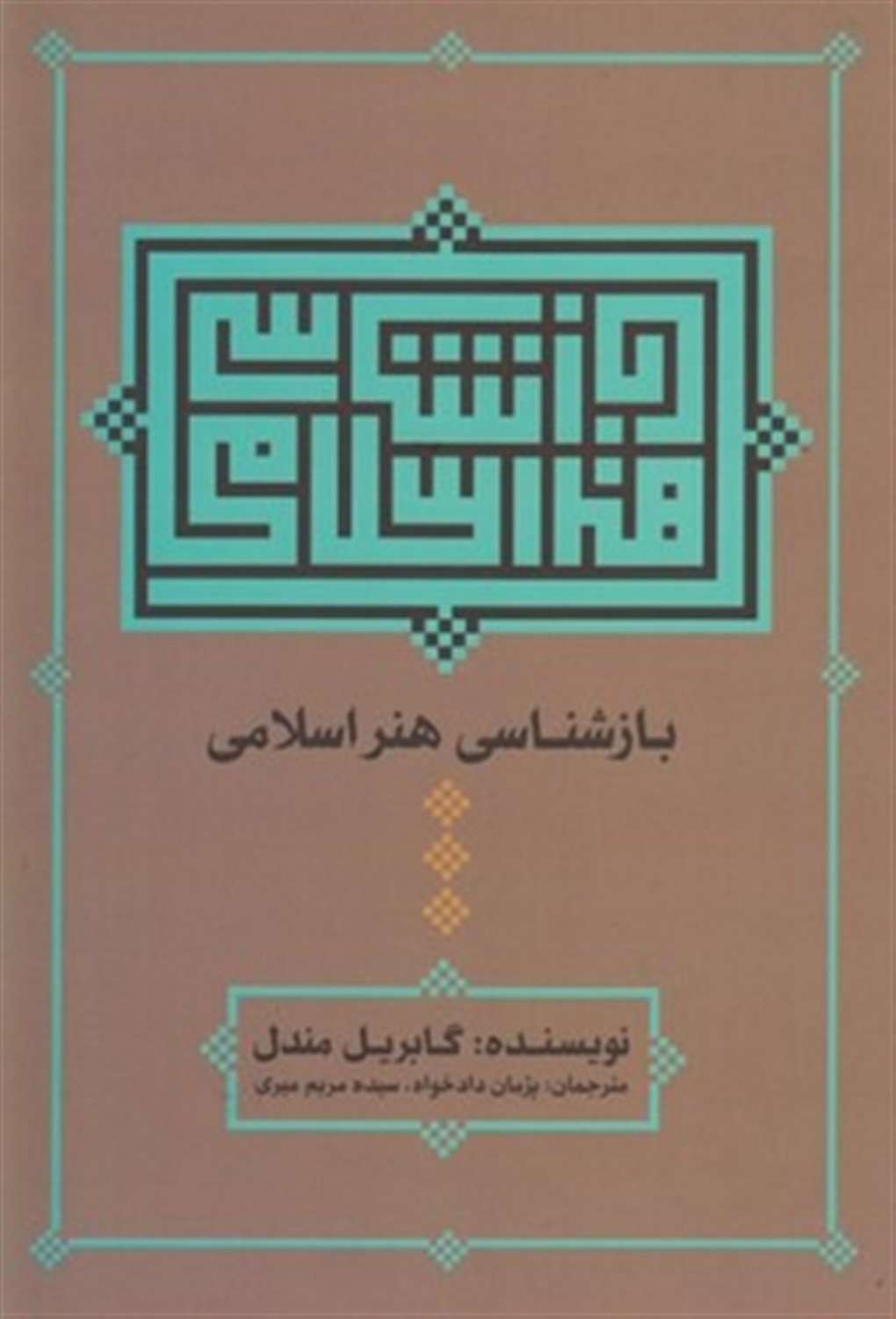بازشناسی هنر اسلامی