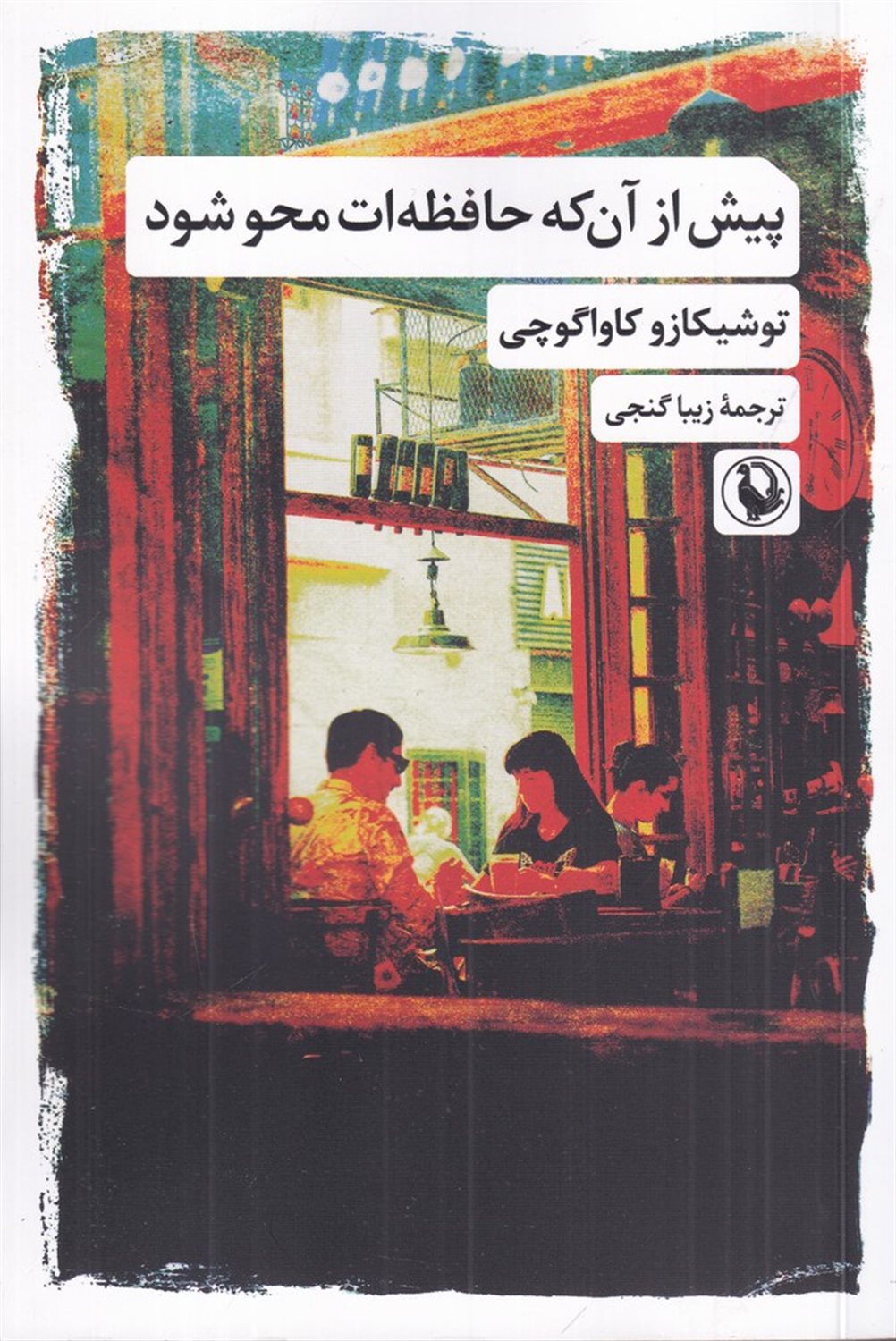 پیش از آن که حافظه ات محو شود
