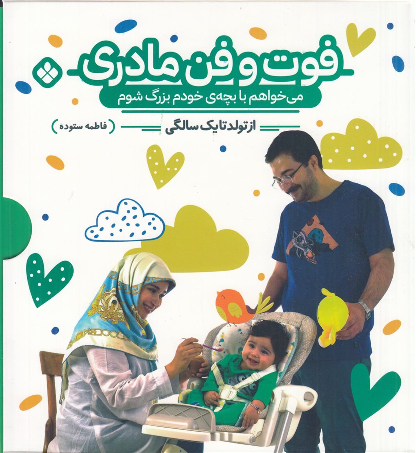 فوت و فن مادری (2جلدی)