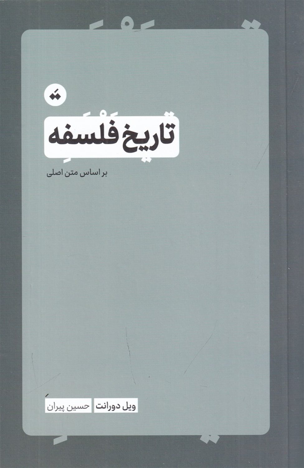 تاریخ فلسفه