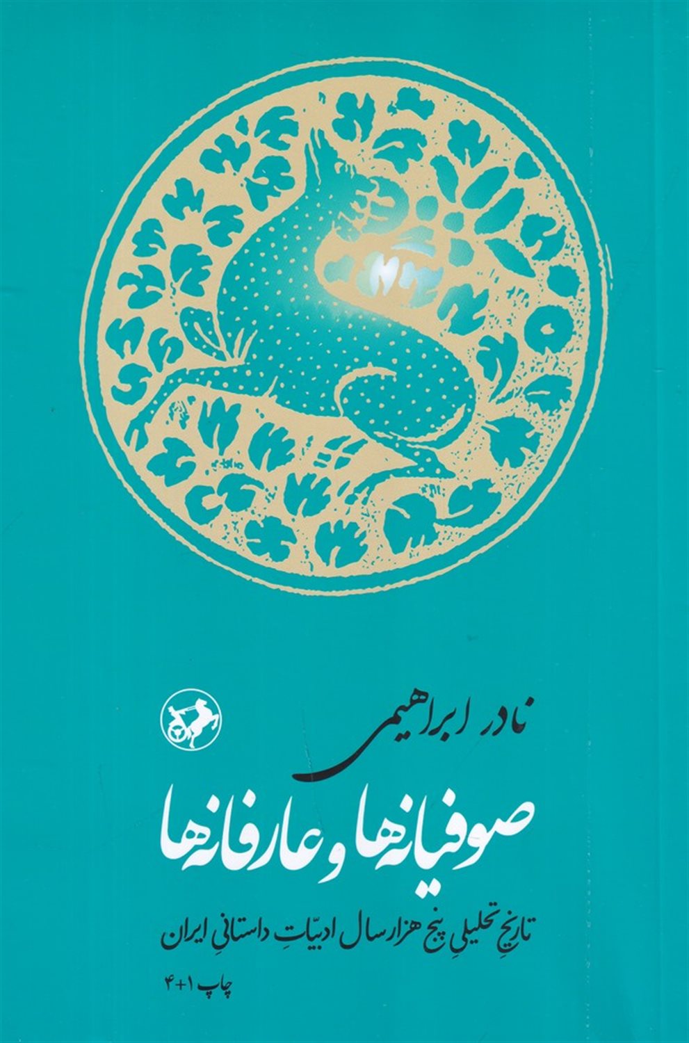 صوفیانه ها و عارفانه ها