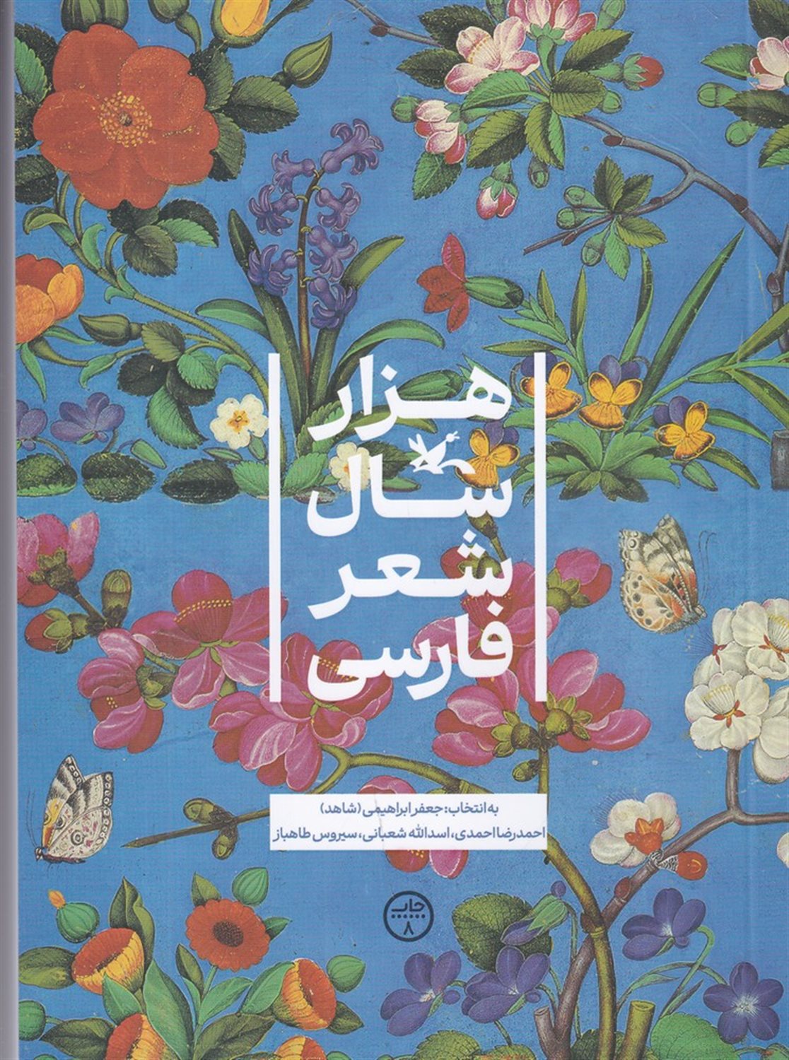 هزار سال شعر فارسی