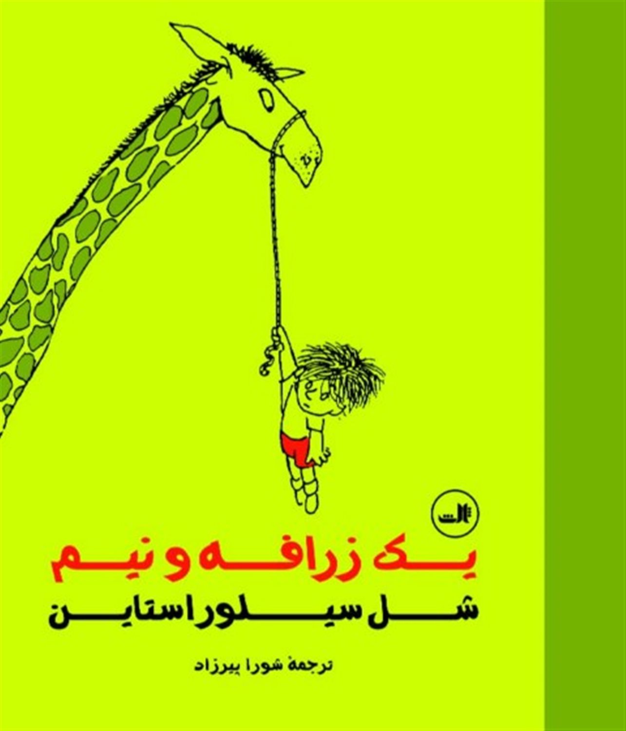 یک زرافه و نیم