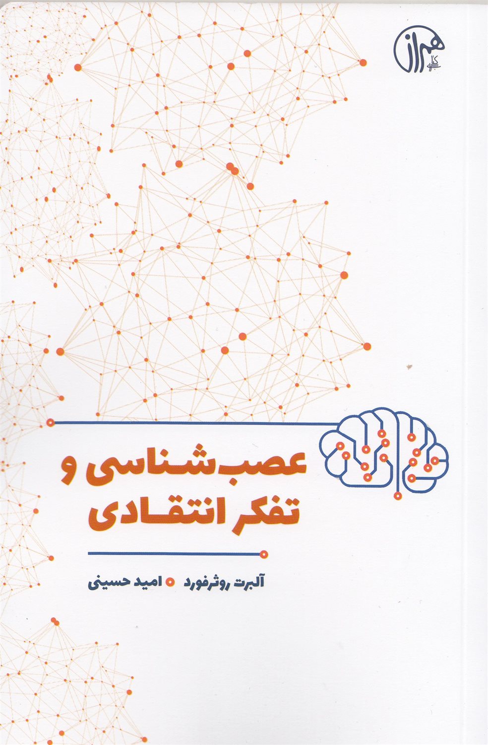 عصب‌شناسی و تفکر انتقادی