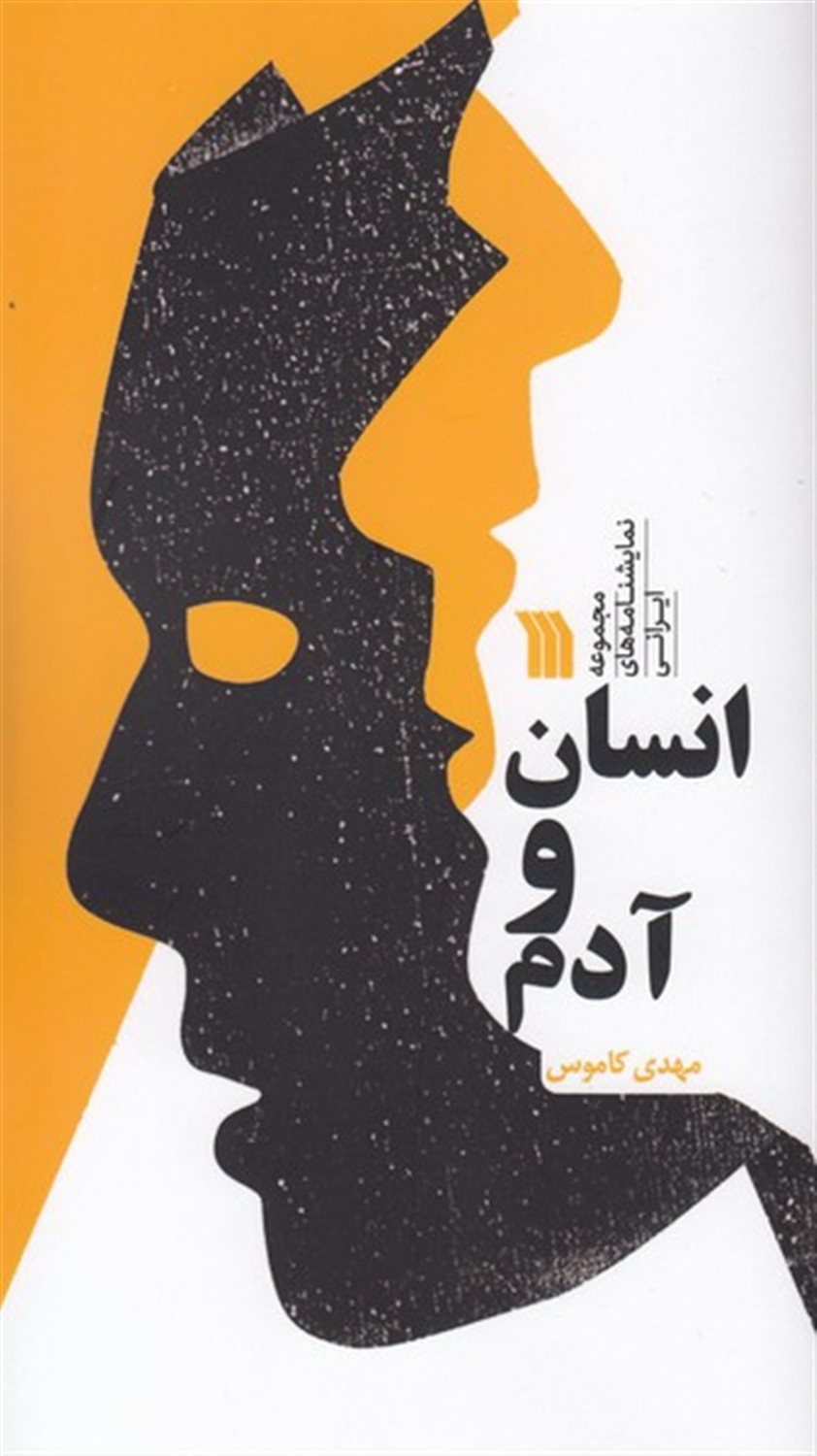 انسان و آدم 