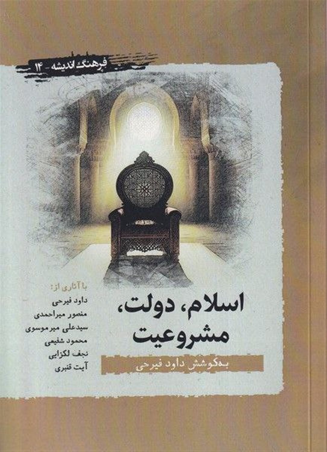 اسلام، دولت، مشروعیت