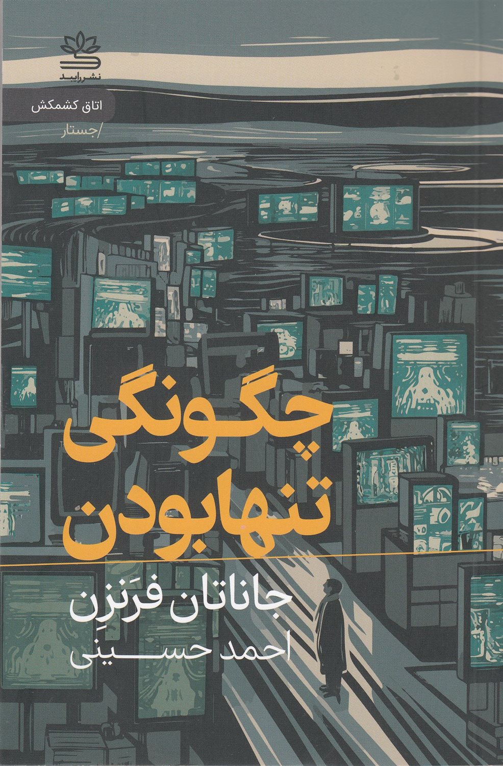 چگونگی تنها بودن