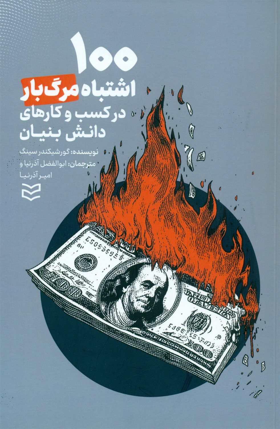 100 اشتباه مرگ بار در کسب و کارهای دانش بنیان