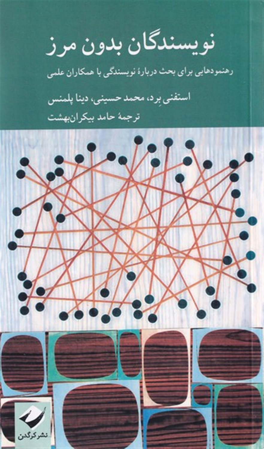 نویسندگان بدون مرز