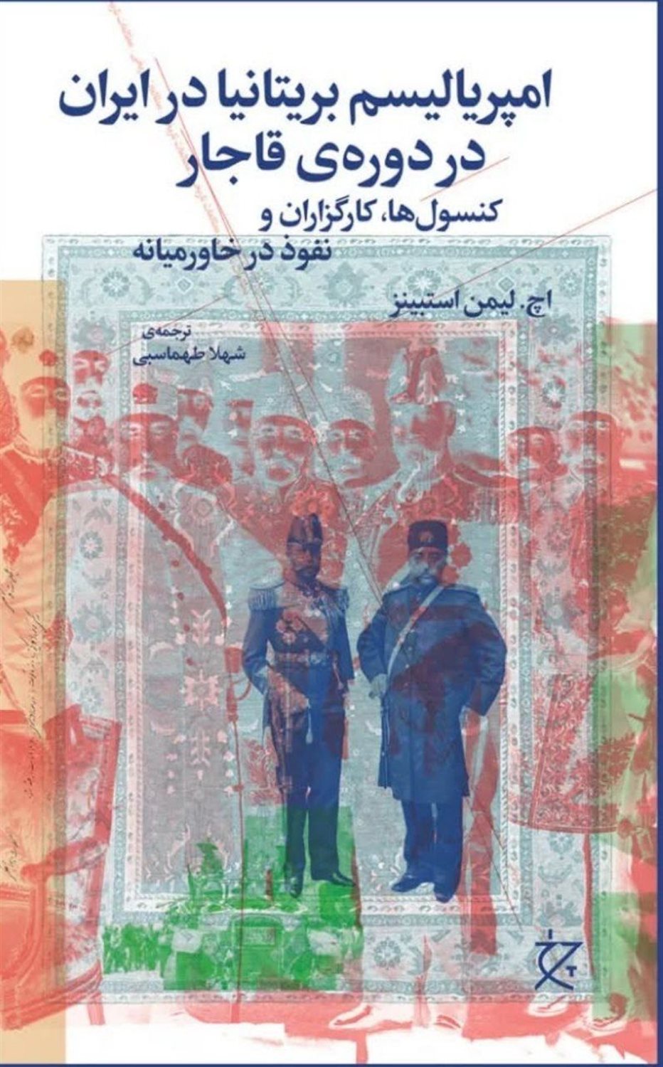 امپریالیسم بریتانیا در ایران در دوره قاجار 