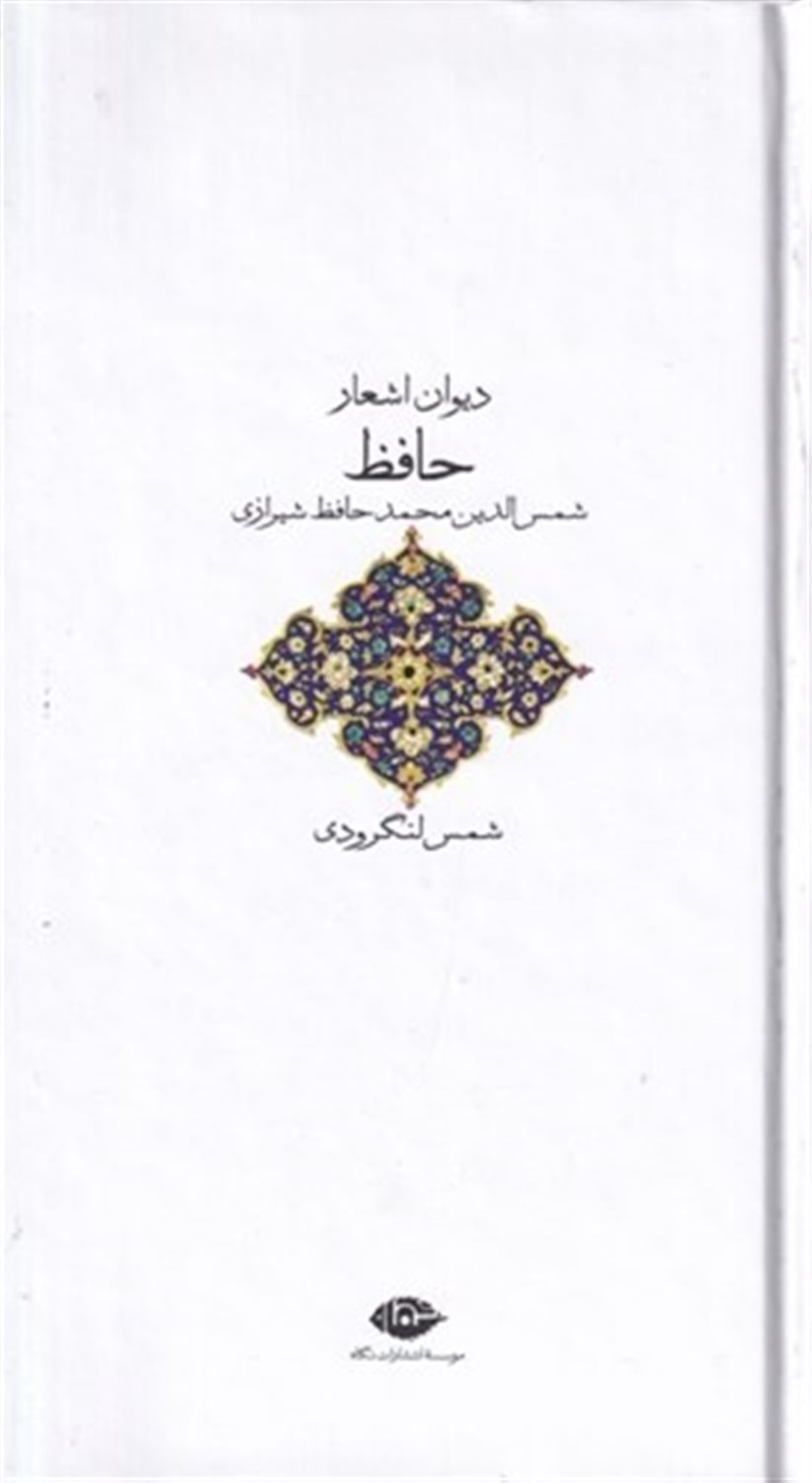 دیوان اشعار حافظ 