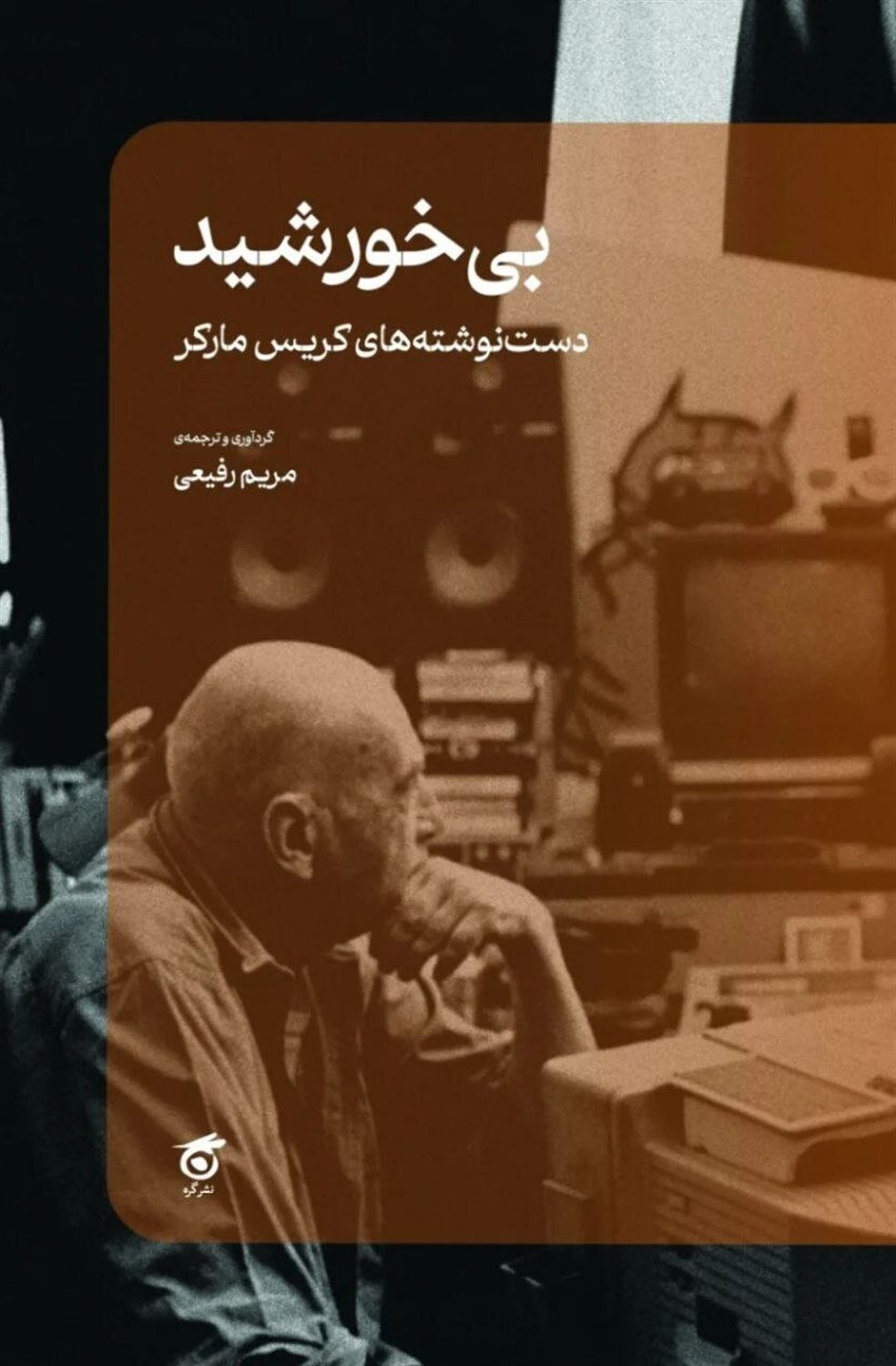 بی‌خورشید 