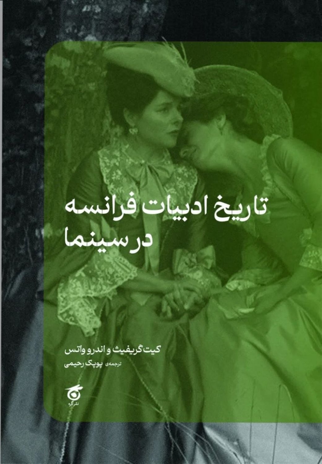 تاریخ ادبیات فرانسه در سینما 