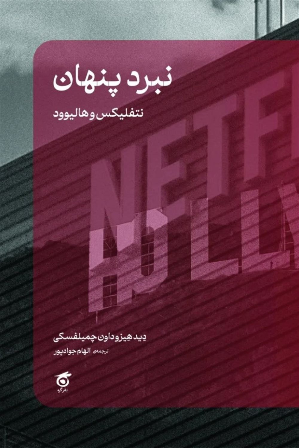 نبرد پنهان نتفلیکس و هالیوود 