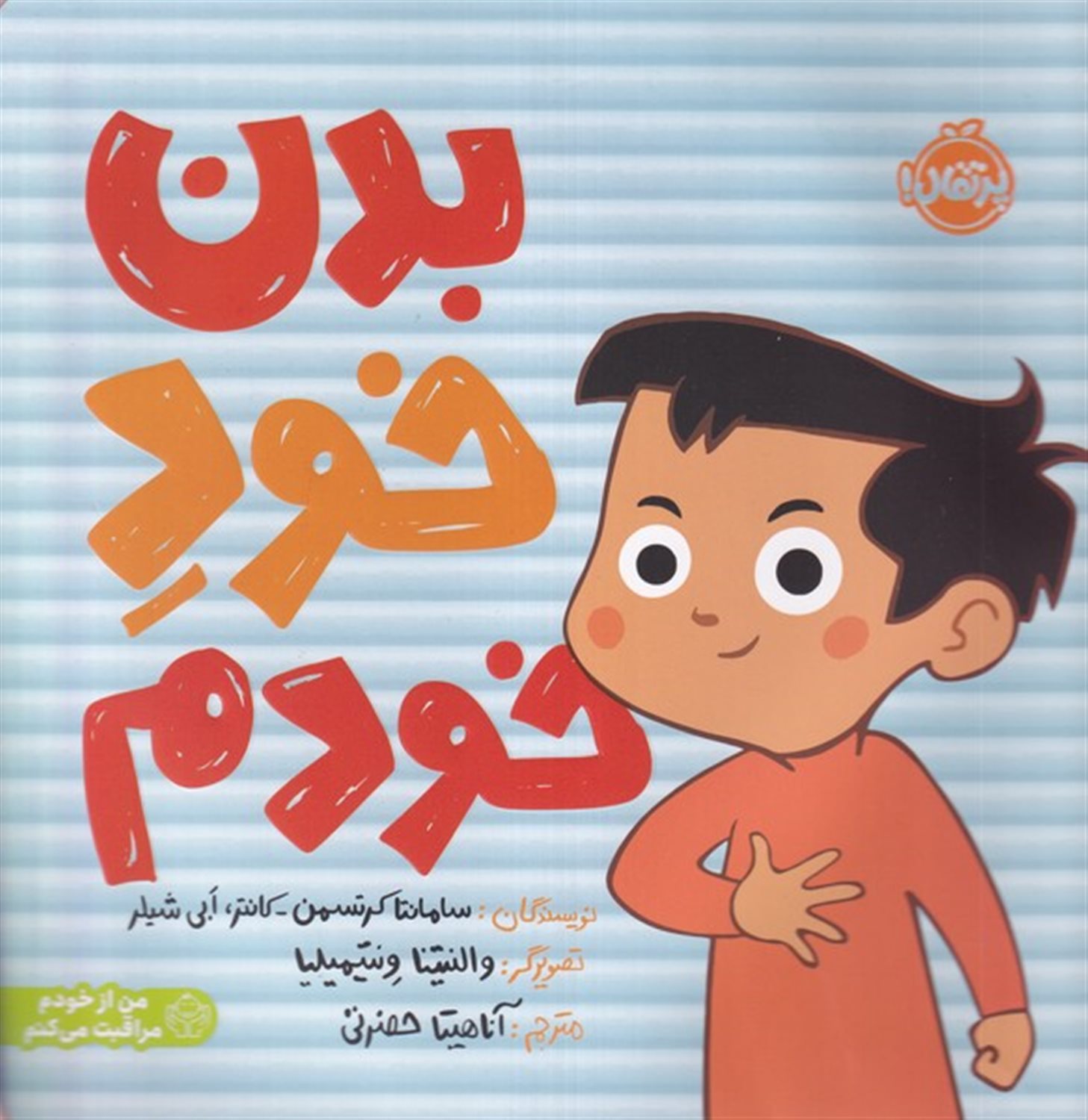 بدن خود خودم