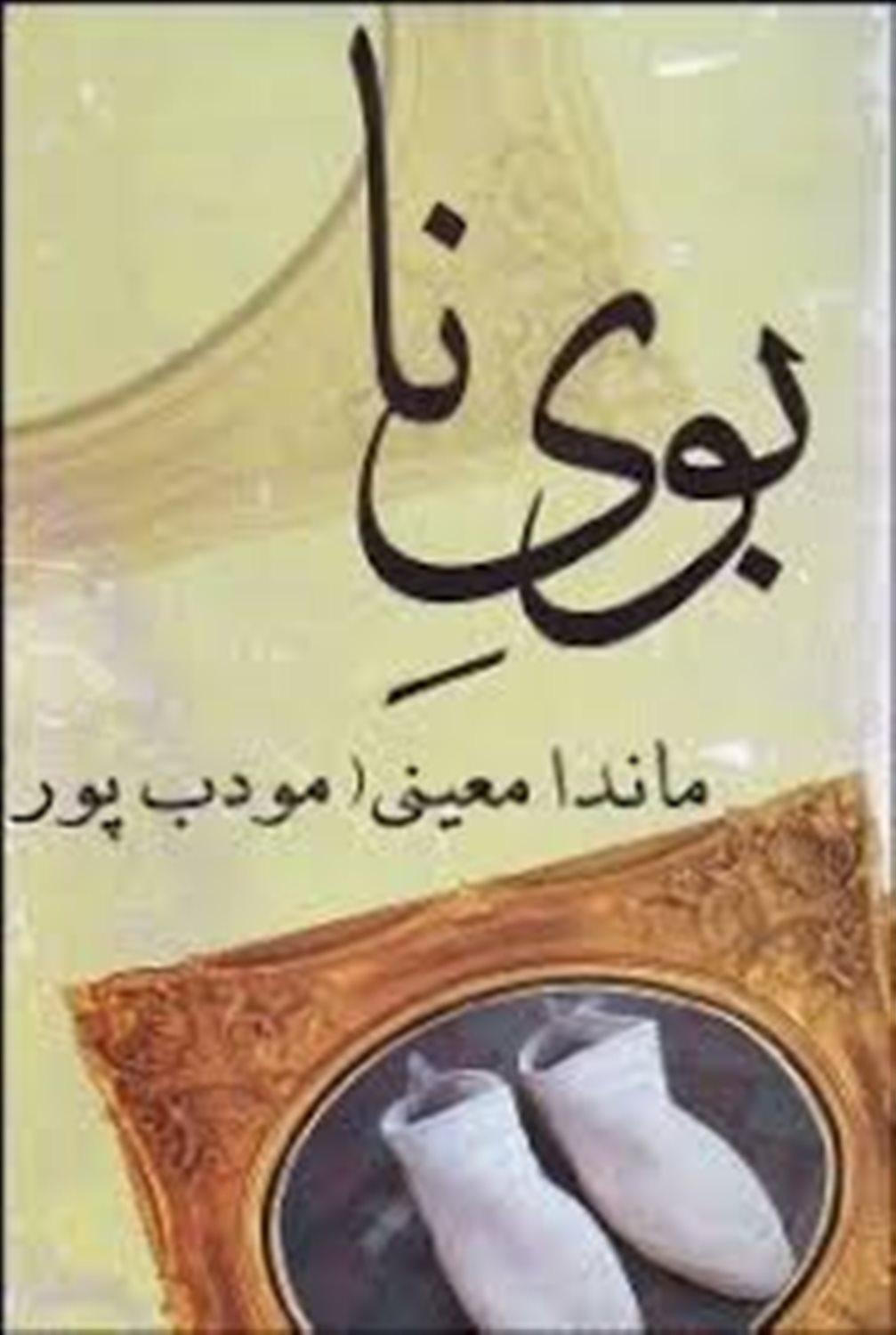 بوی نا