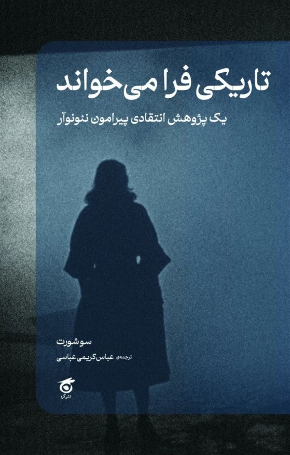 تاریکی فرا می خواند 