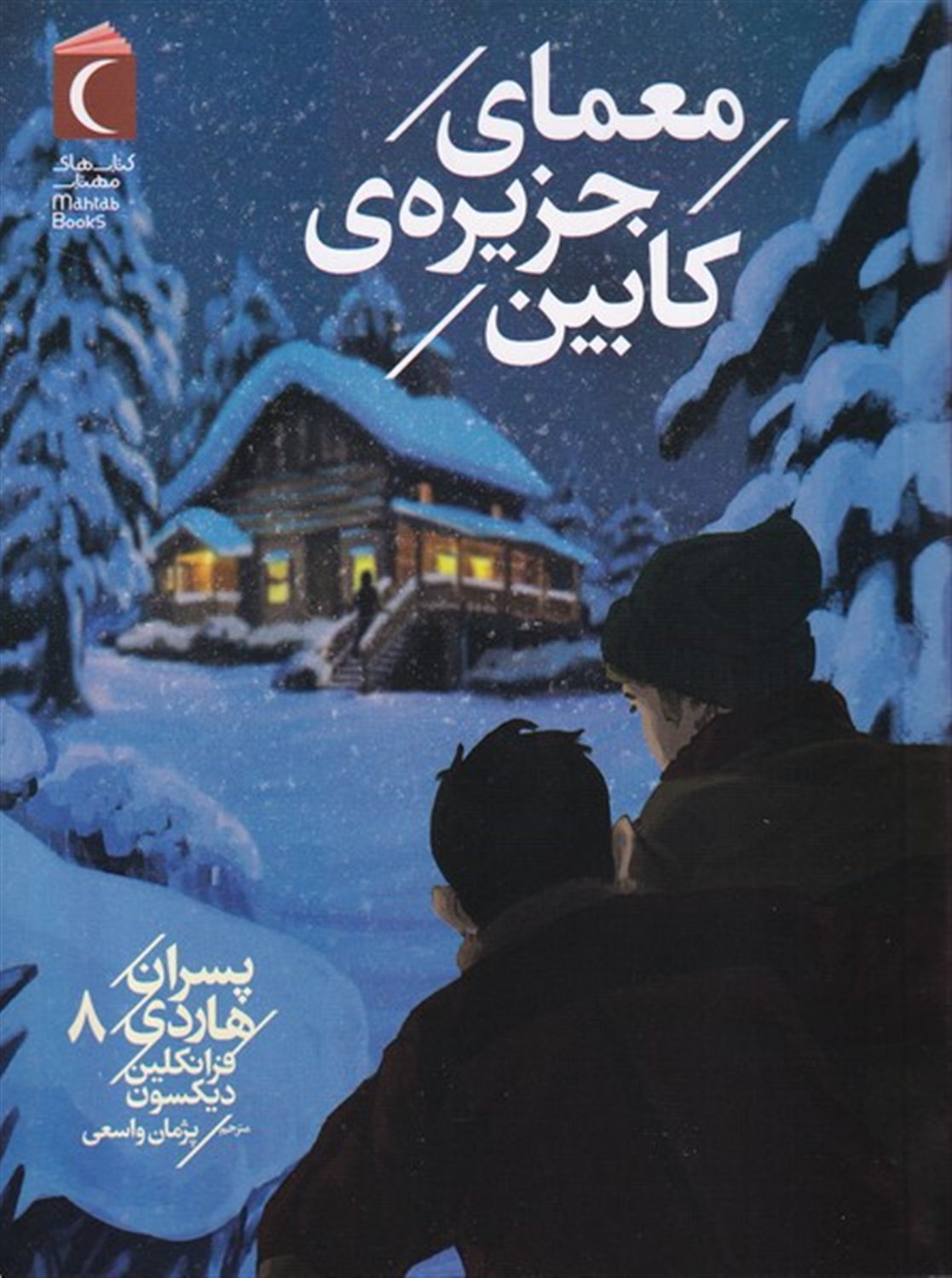 پسران هاردی 8 (معمای جزیره ی کابین)