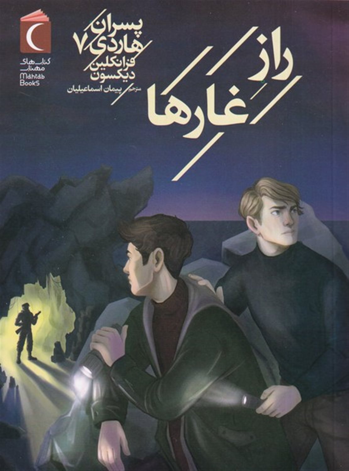 پسران هاردی 7 (راز غارها)