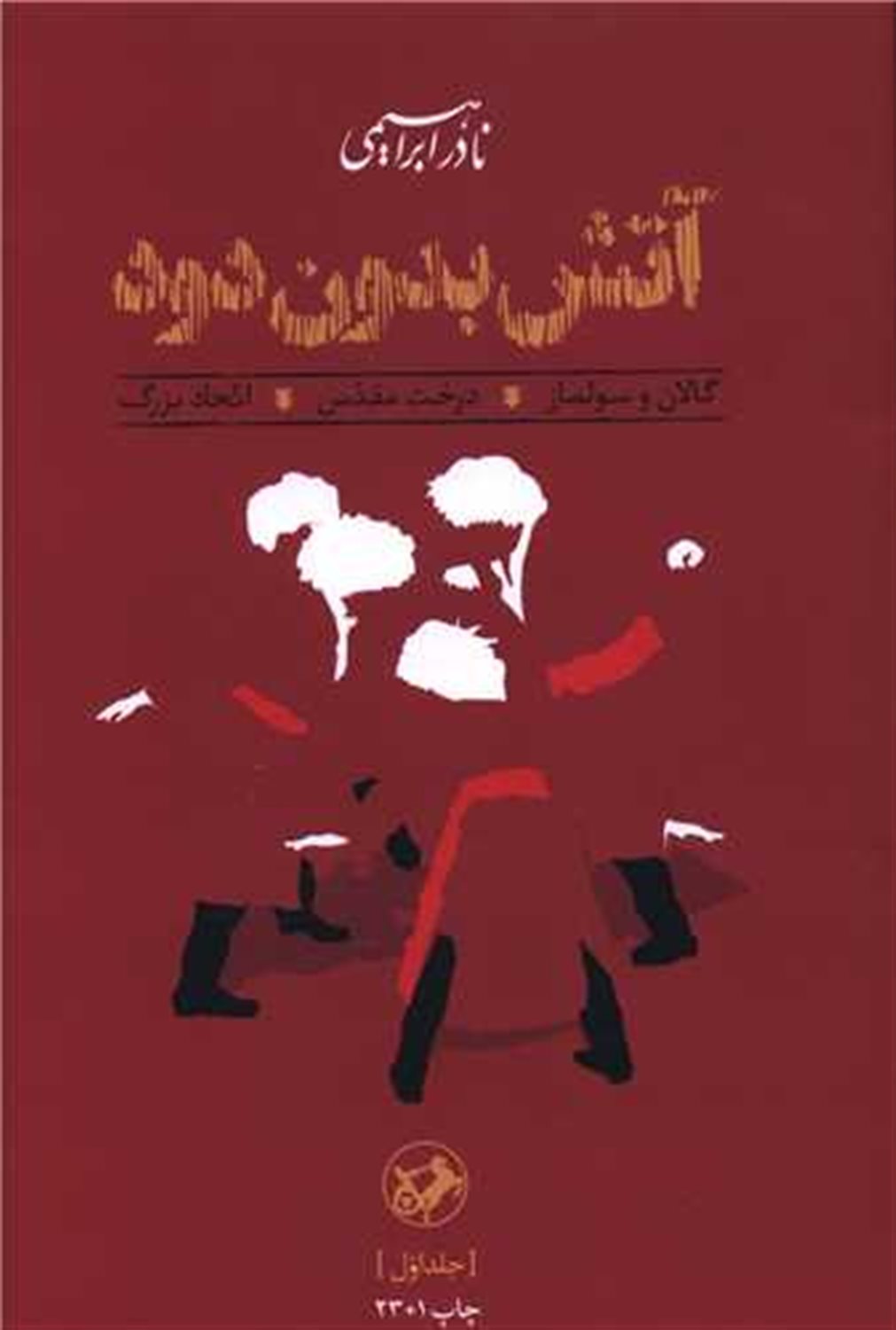 آتش بدون دود (3 جلدی)