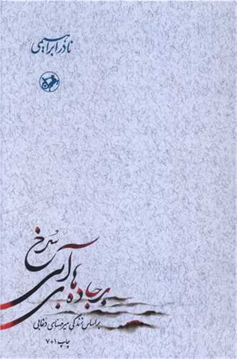 برجاده های آبی سرخ (3 جلدی)
