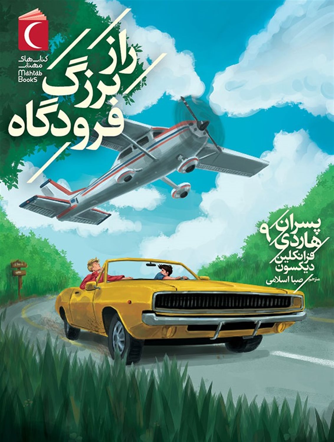 پسران هاردی 9 (راز بزرگ فرودگاه)