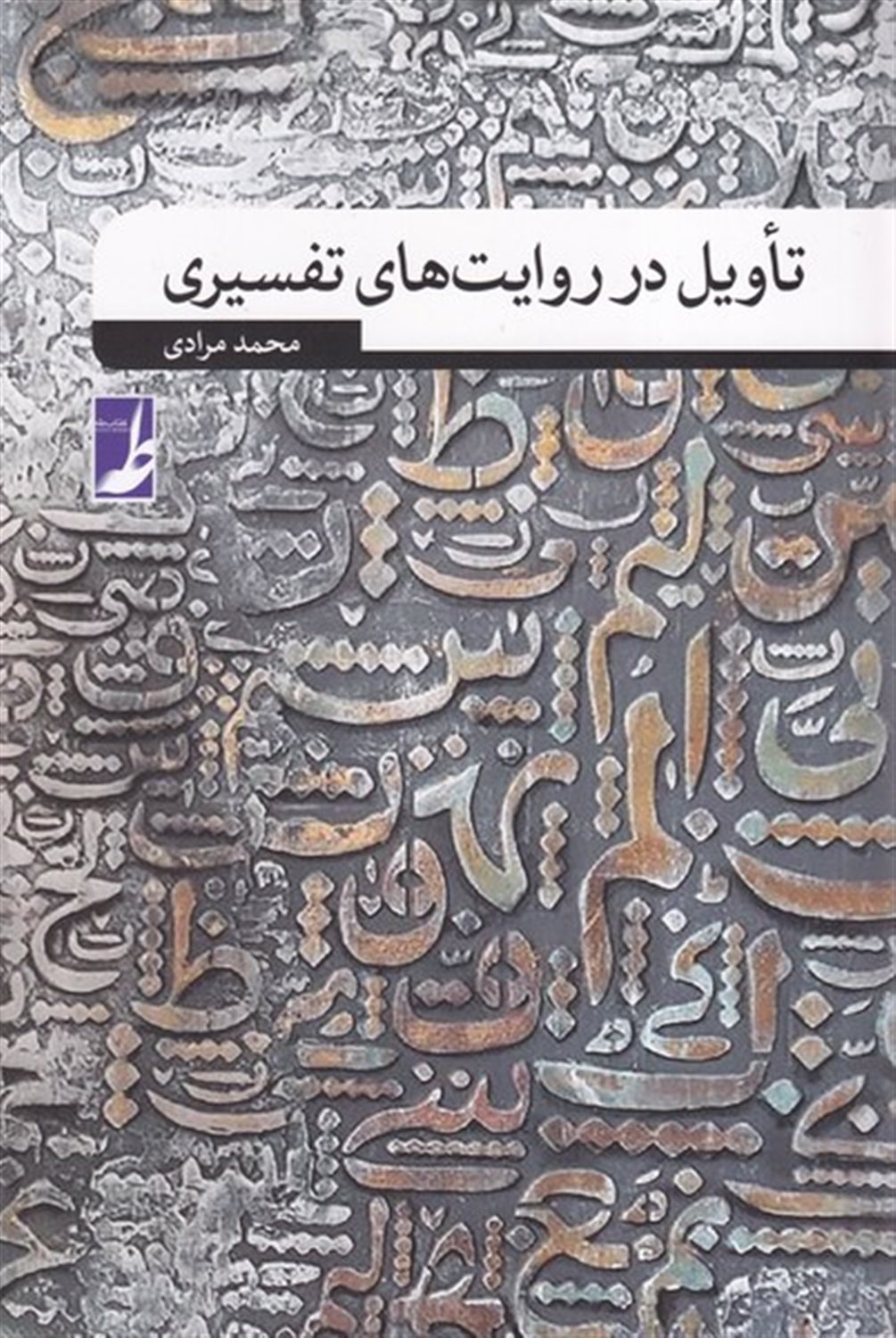 تاویل در روایت های تفسیری 