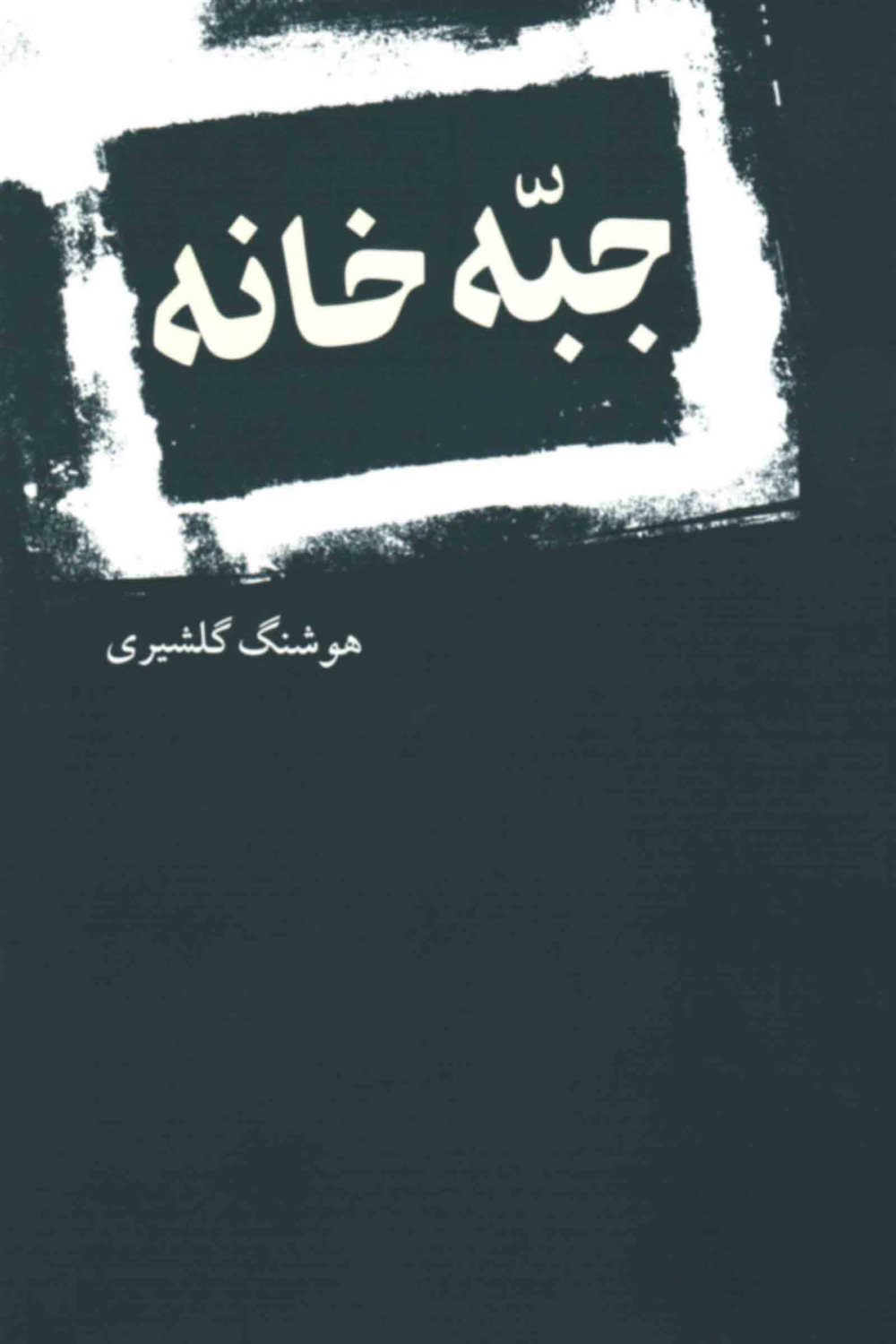جبه خانه