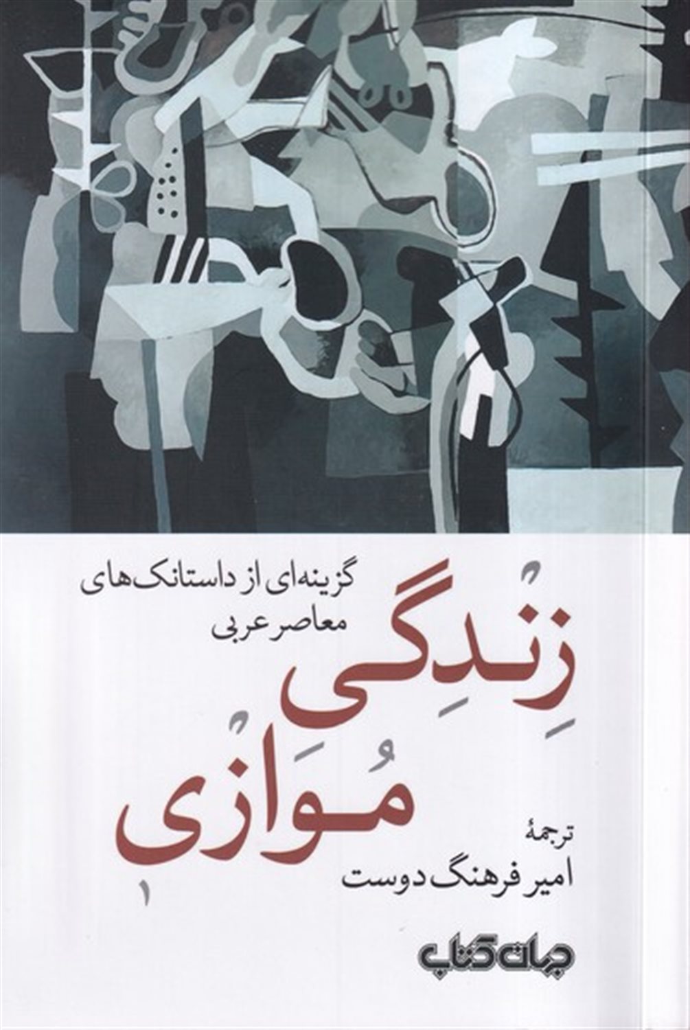 زندگی موازی