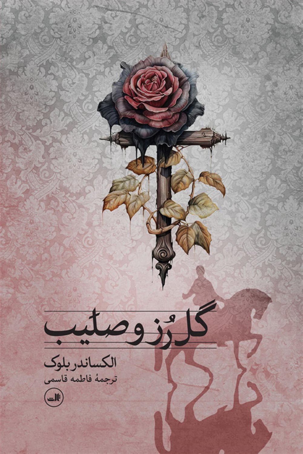 گل رز و صلیب