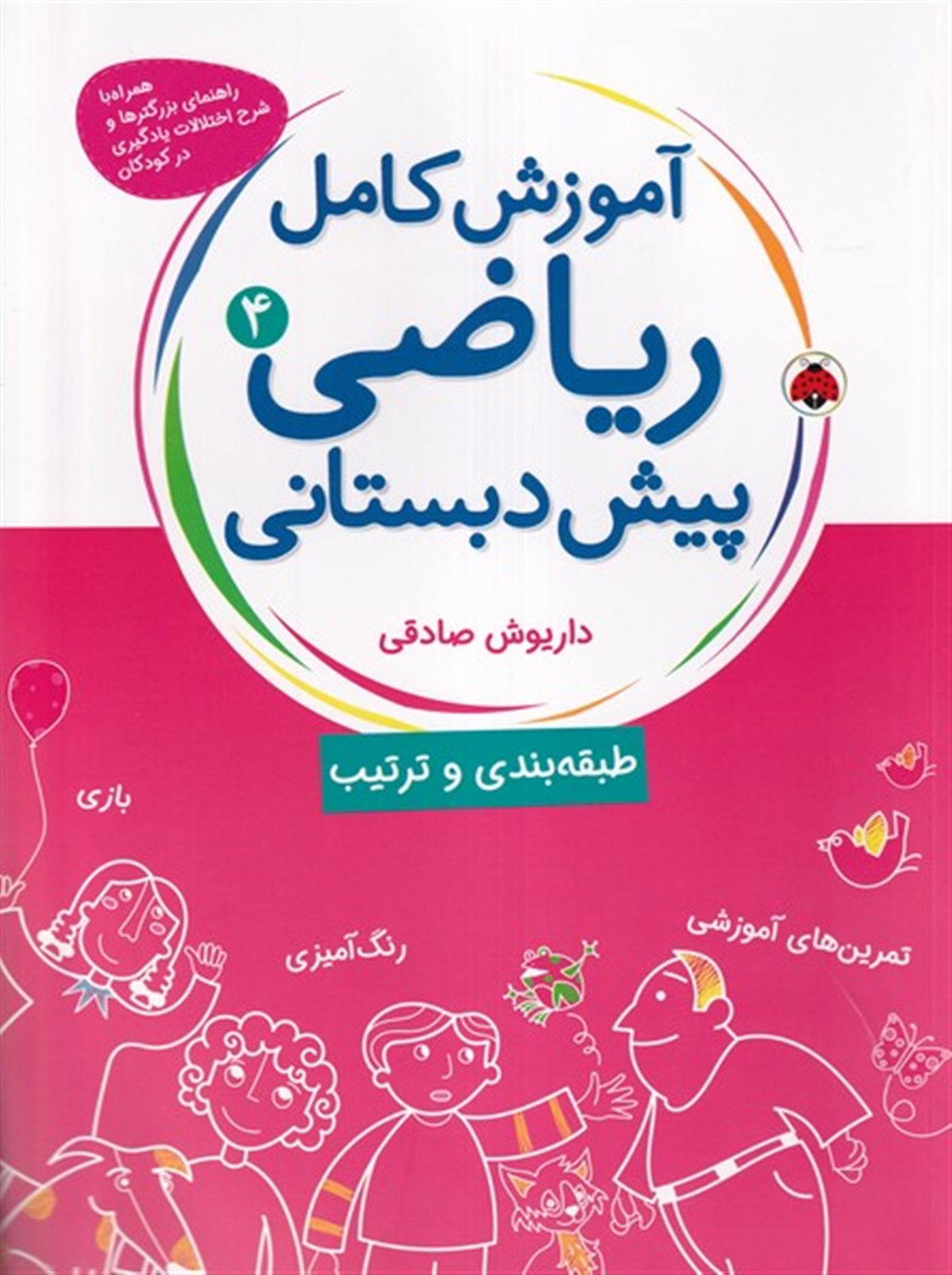 آموزش کامل ریاضی پیش دبستانی 4