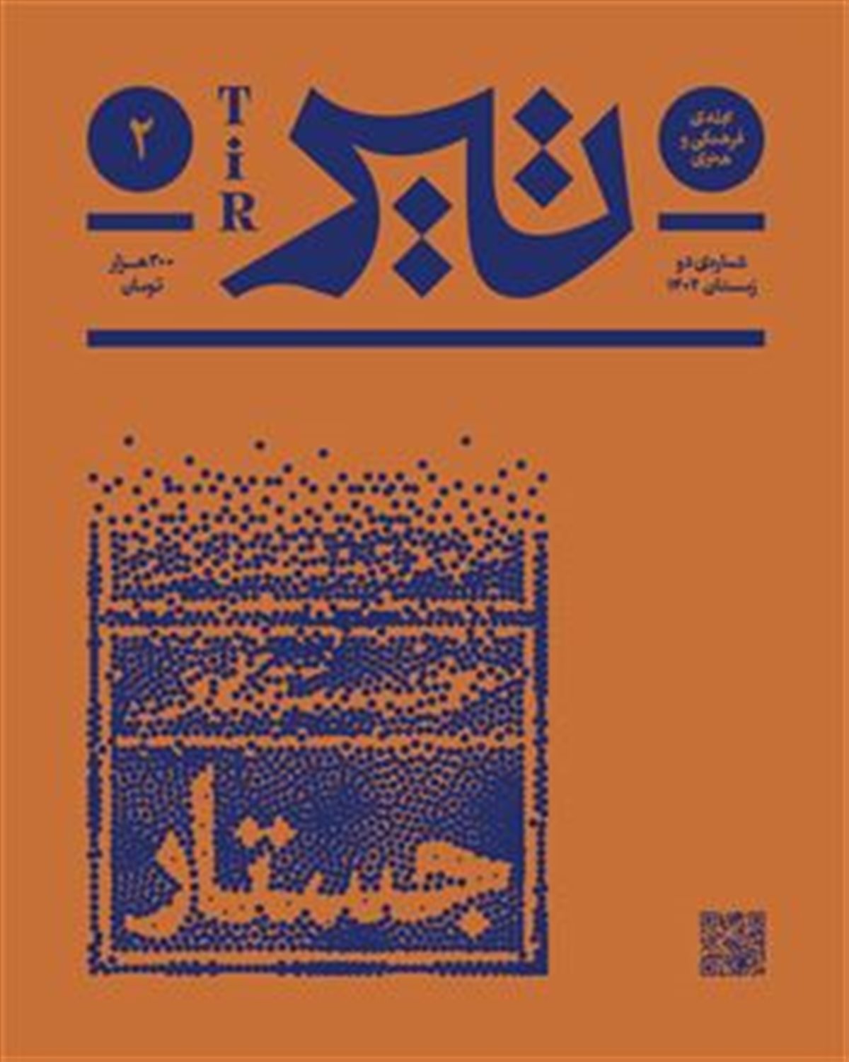 مجله تیر 2