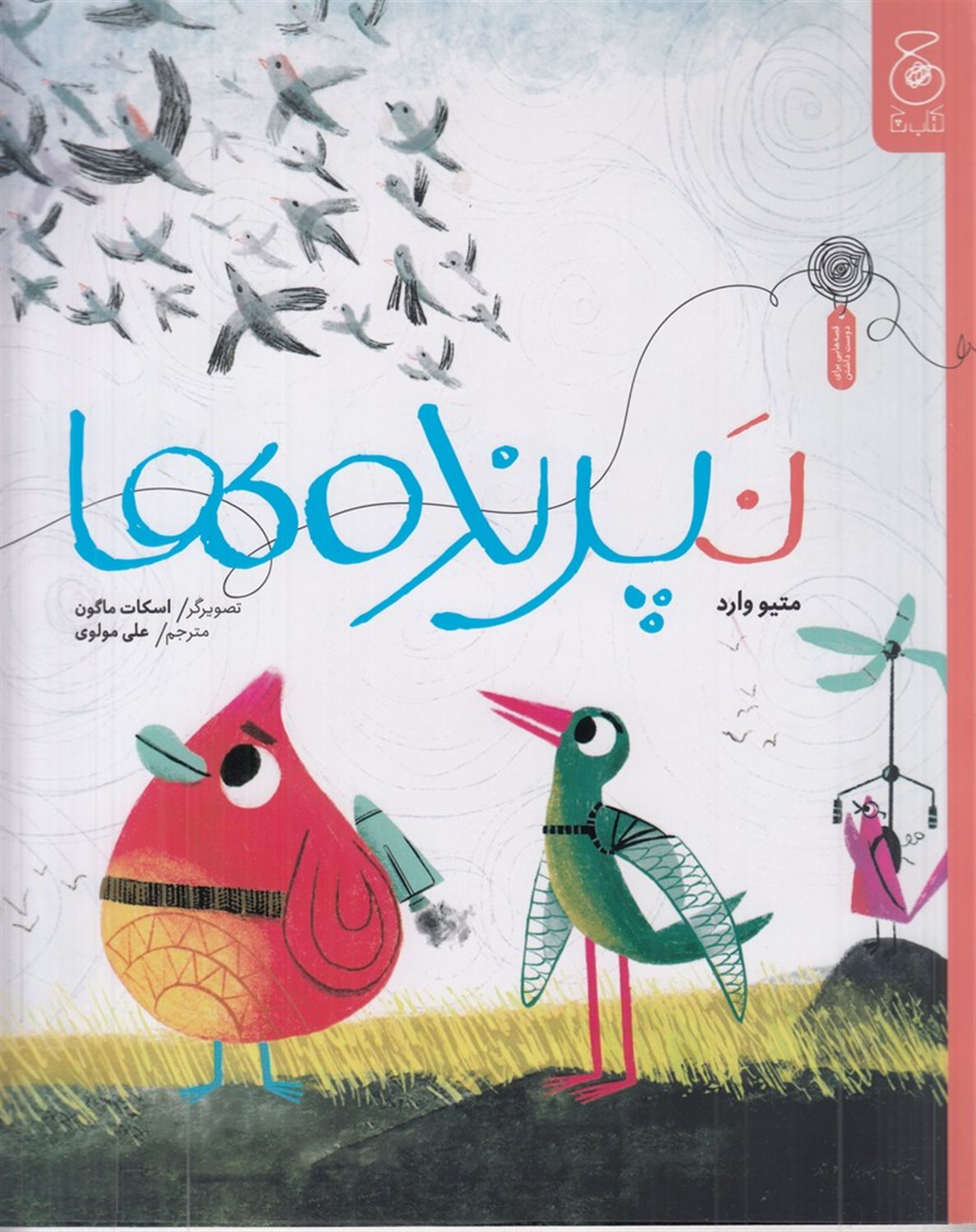 نپرنده ها 