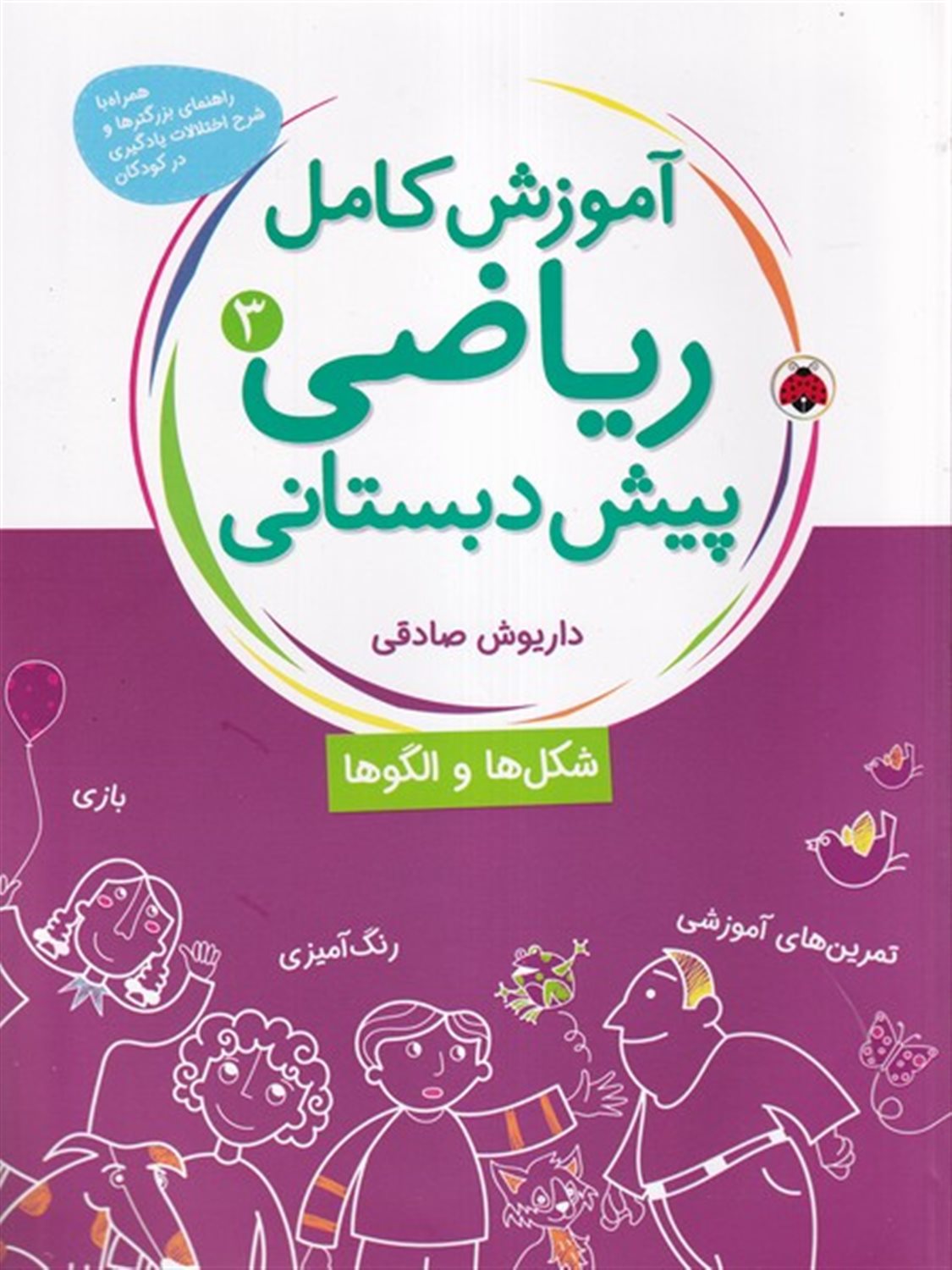 آموزش کامل ریاضی پیش دبستانی 3