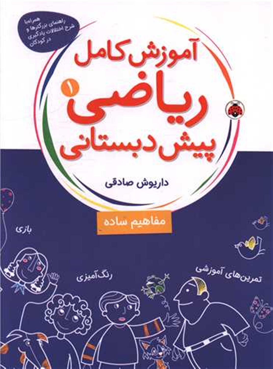 آموزش کامل ریاضی پیش دبستانی 1