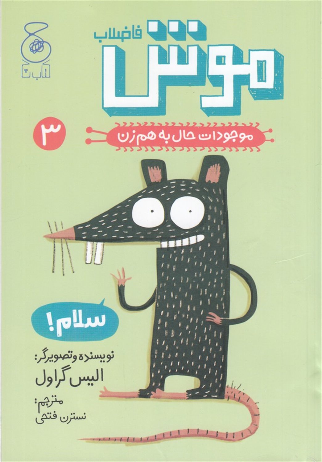 موجودات حال به‌هم‌زن 3 (موش فاضلاب)