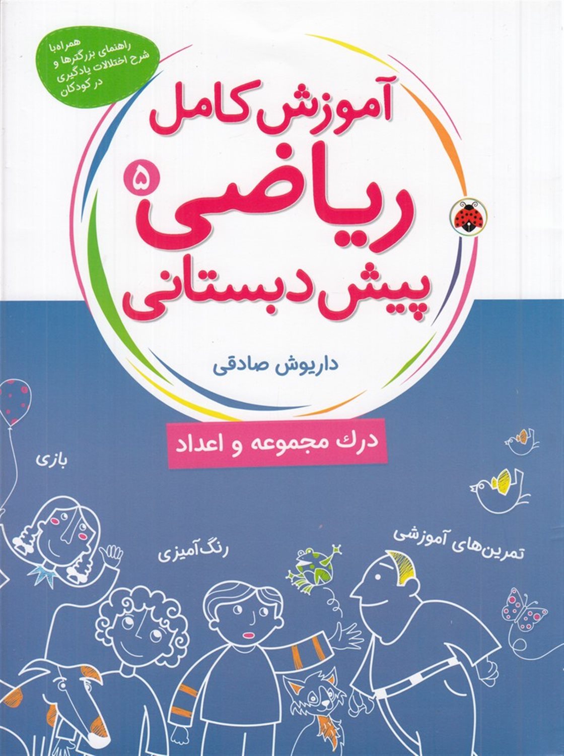 آموزش کامل ریاضی پیش‌دبستانی 5