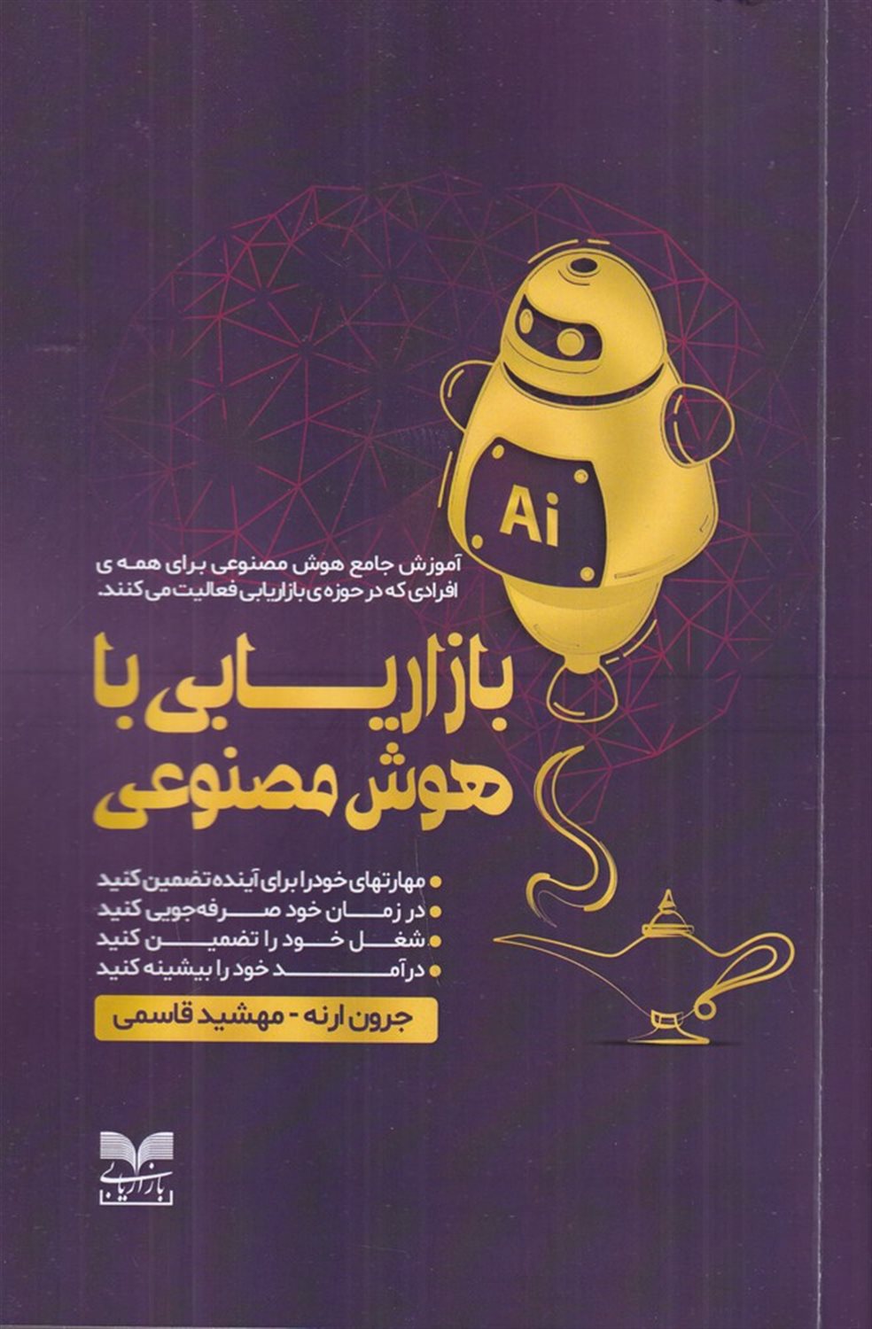 بازاریابی با هوش مصنوعی