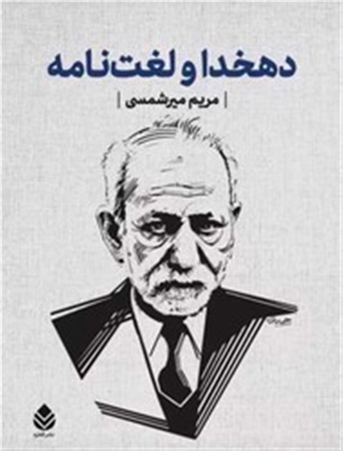 دهخدا و لغت نامه 