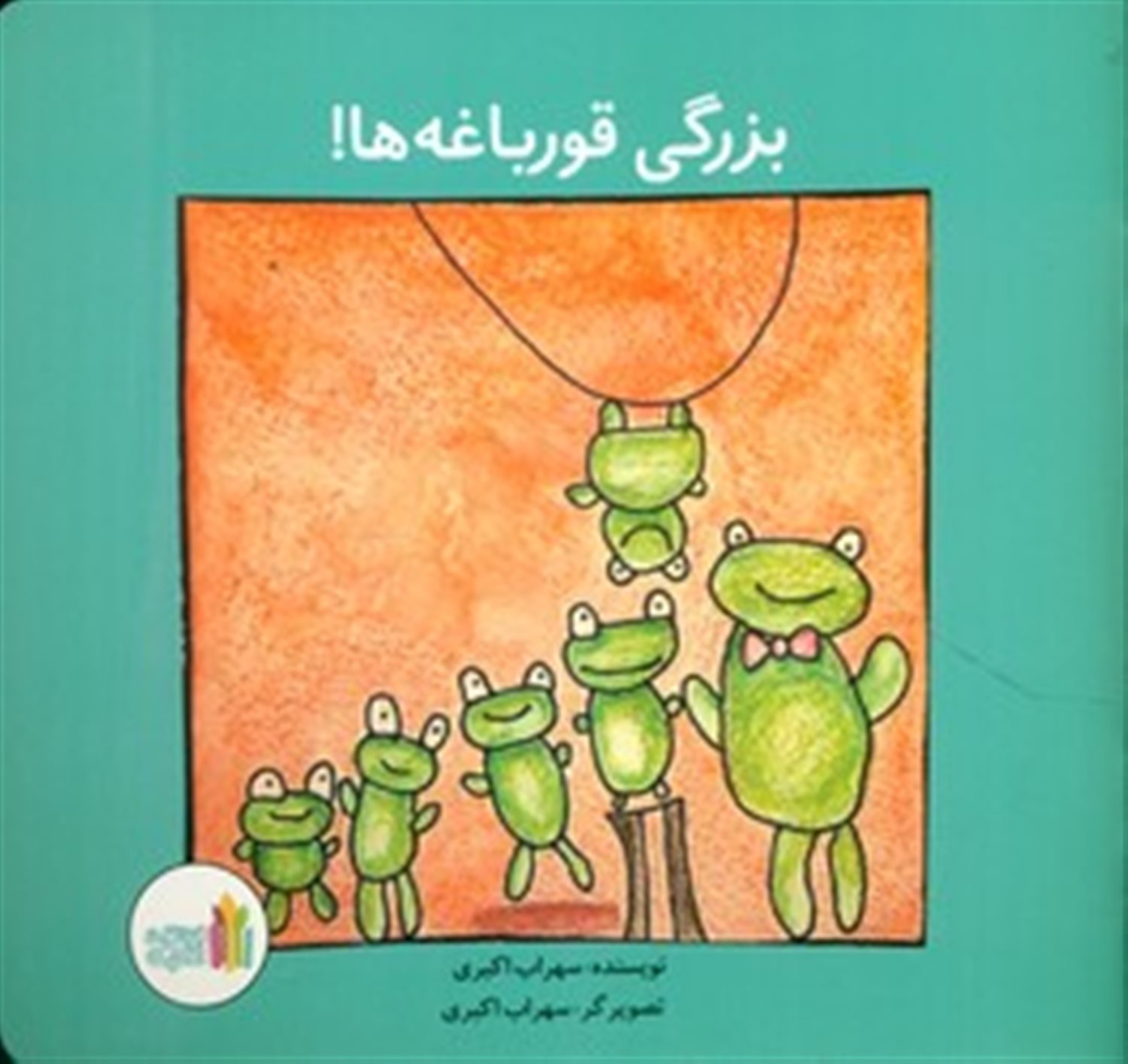 بزرگی قورباغه ها 