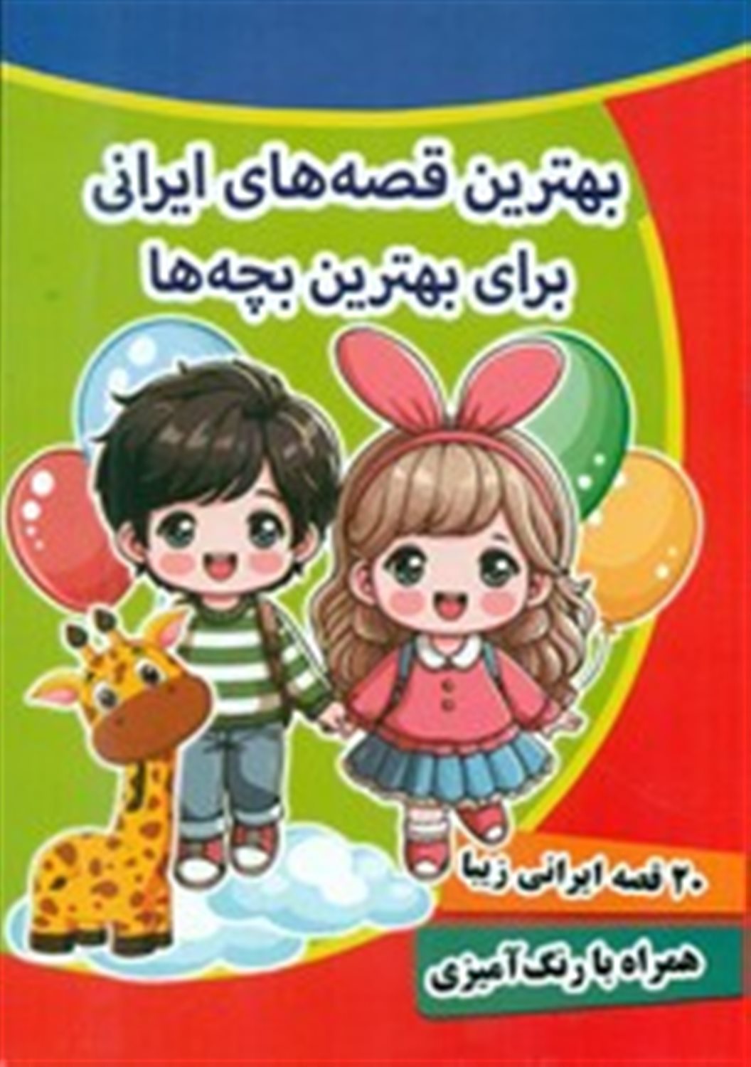  آی قصه قصه قصه نون و پنیر و پسته