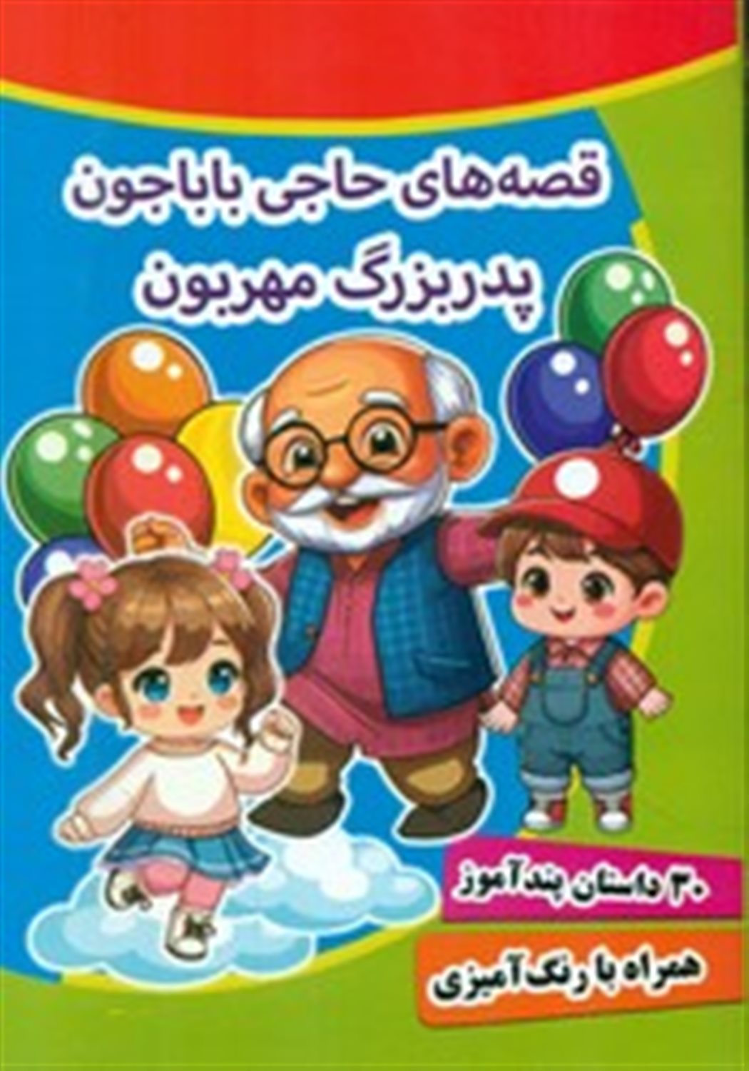  قصه های حاجی باباجون پدربزرگ مهربون