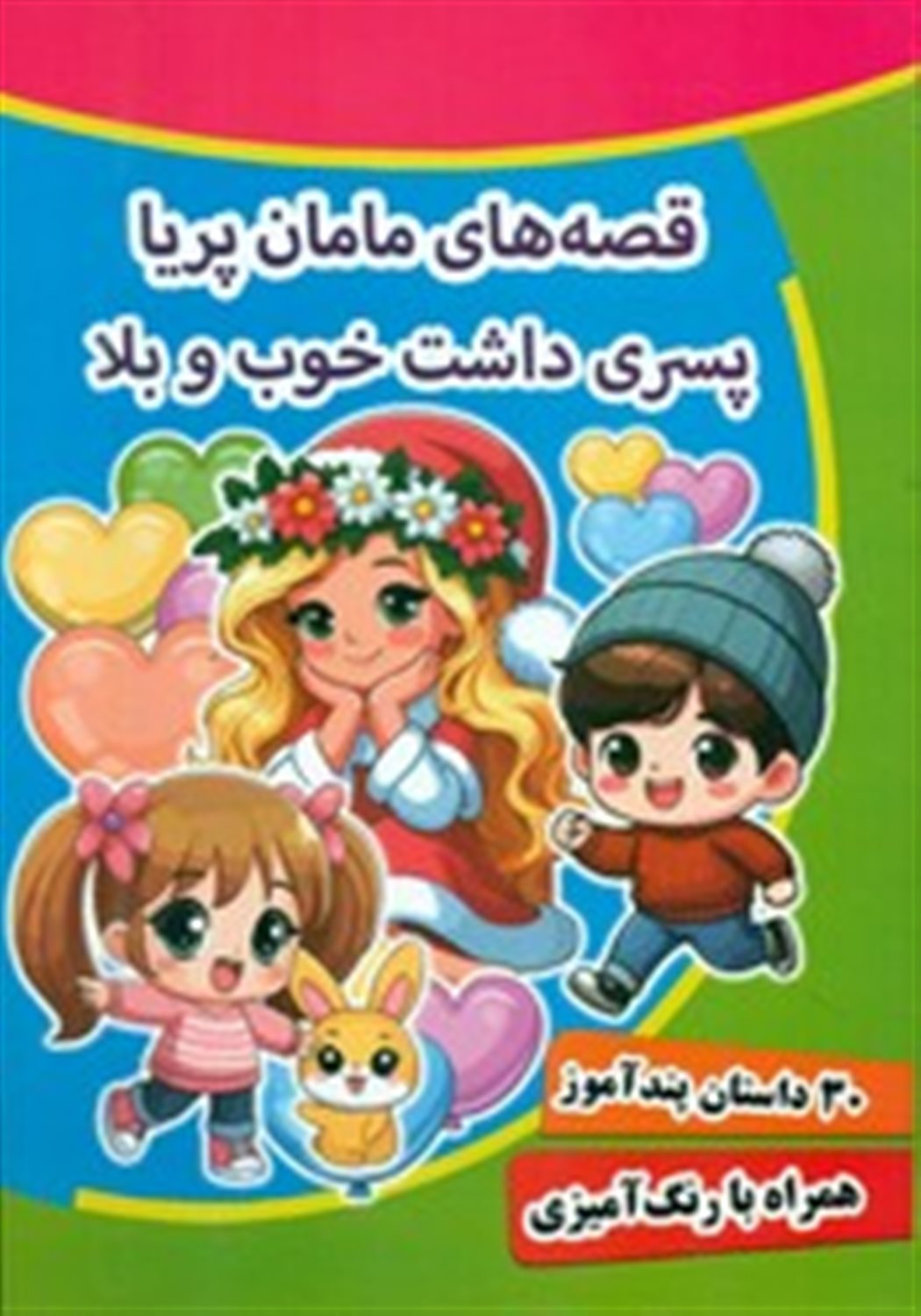  قصه های مامان پریا پسری داشت خوب و بلا