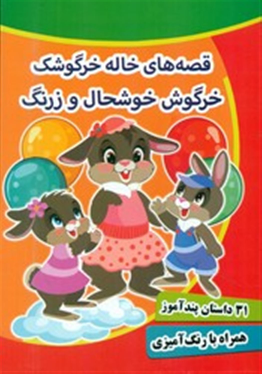  قصه های خاله خرگوشک خرگوش خوشحال و زرنگ