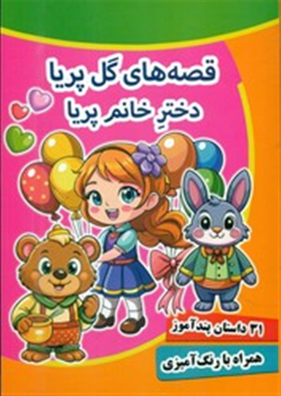 قصه های گل پریا دختر خانم پریا