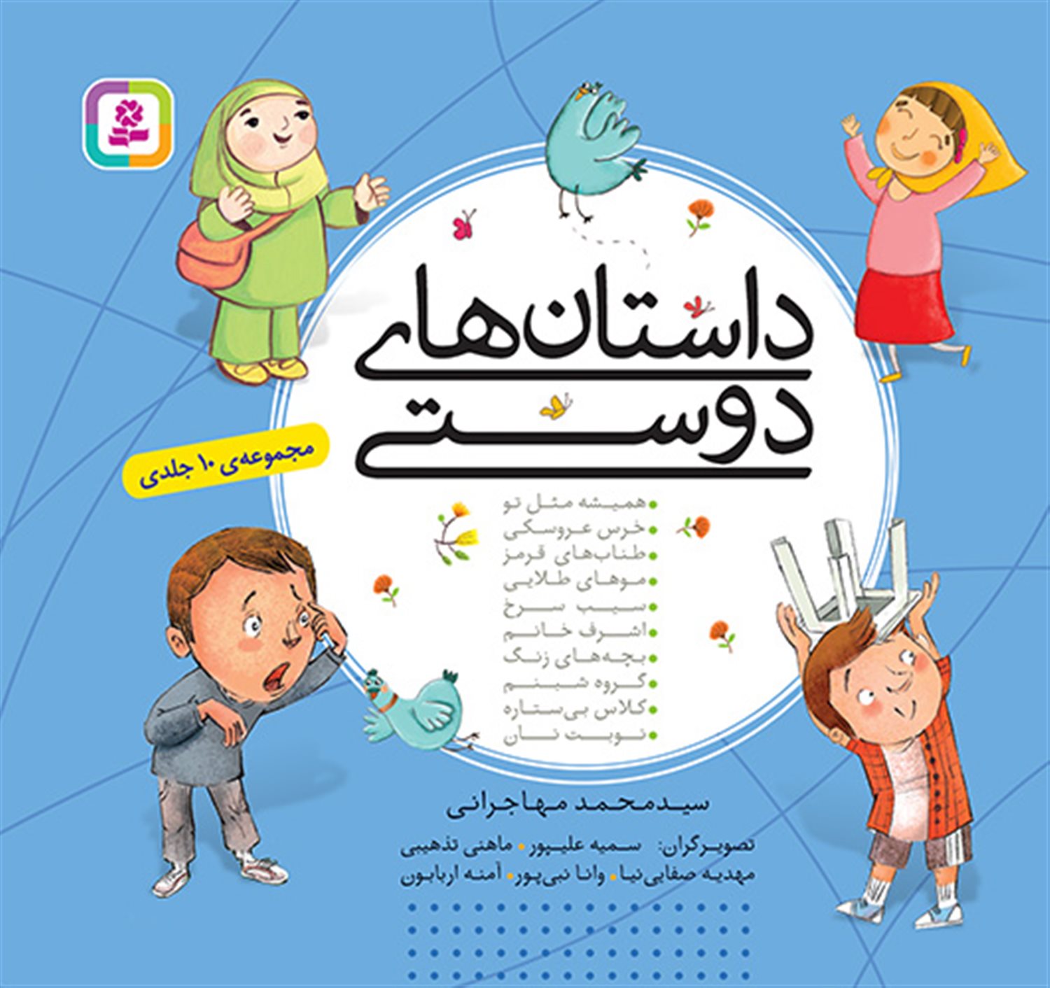 داستان های دوستی (مجموعه 10 جلدی)